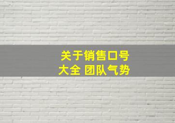 关于销售口号大全 团队气势